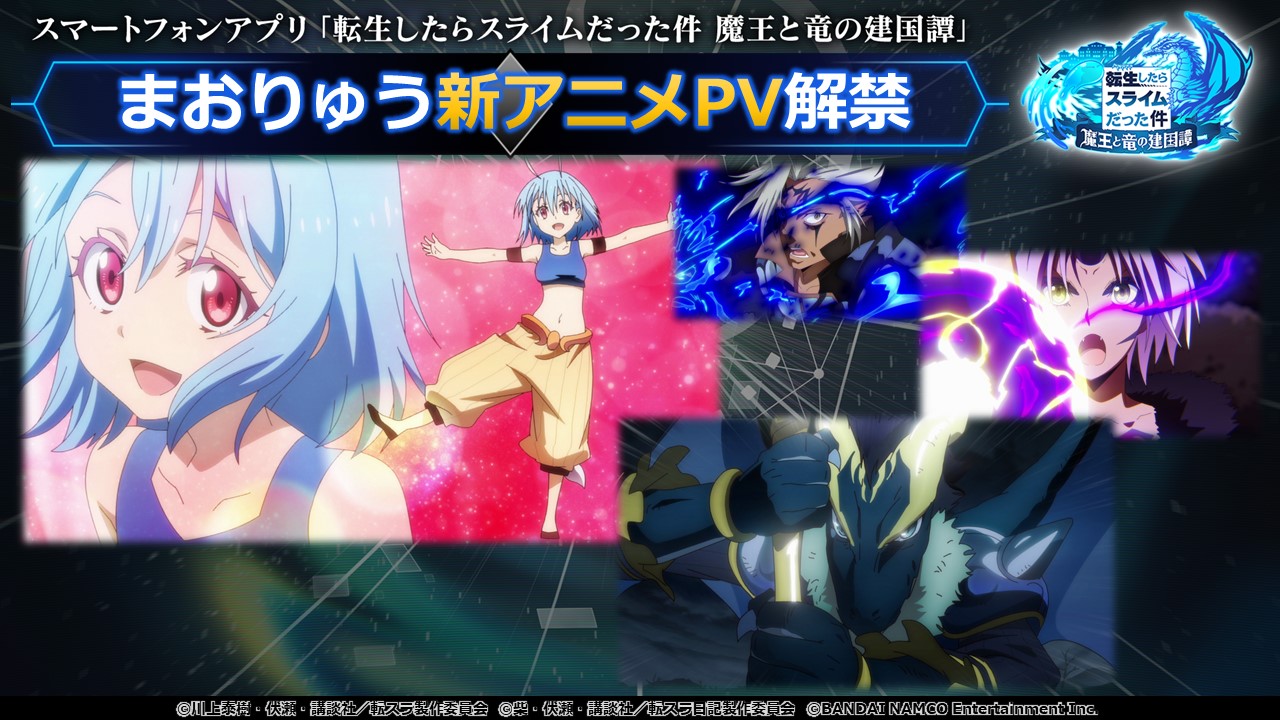 公式 転生したらスライムだった件 魔王と竜の建国譚 バンダイナムコエンターテインメント公式サイト 公式 転生したらスライムだった件 魔王と竜の建国譚 バンダイナムコエンターテインメント公式サイト