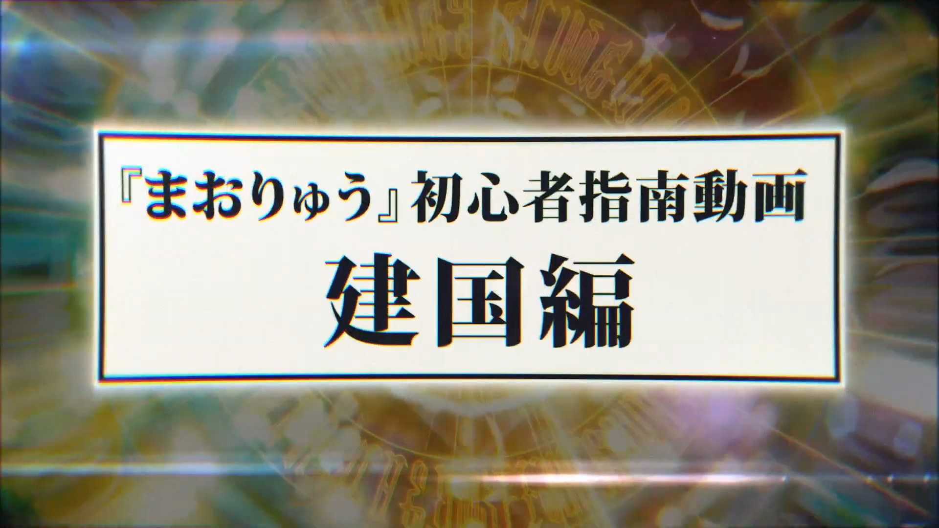 『転生したらスライムだった件 魔王と竜の建国譚』（まおりゅう）初心者指南動画～建国編～