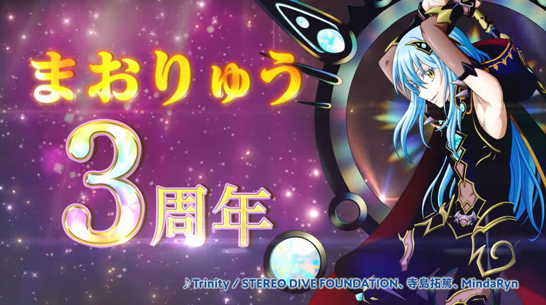 『転生したらスライムだった件 魔王と竜の建国譚』まおりゅう ３周年PV