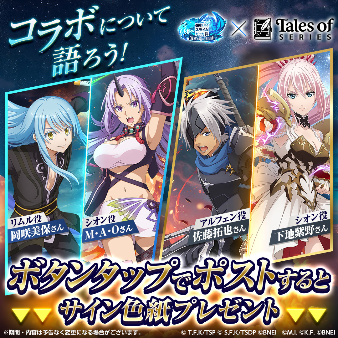 『テイルズ オブ』シリーズコラボ感想ポストキャンペーン