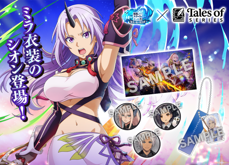 『テイルズ オブ』シリーズコラボ ミラ衣装シオン登場記念キャンペーン