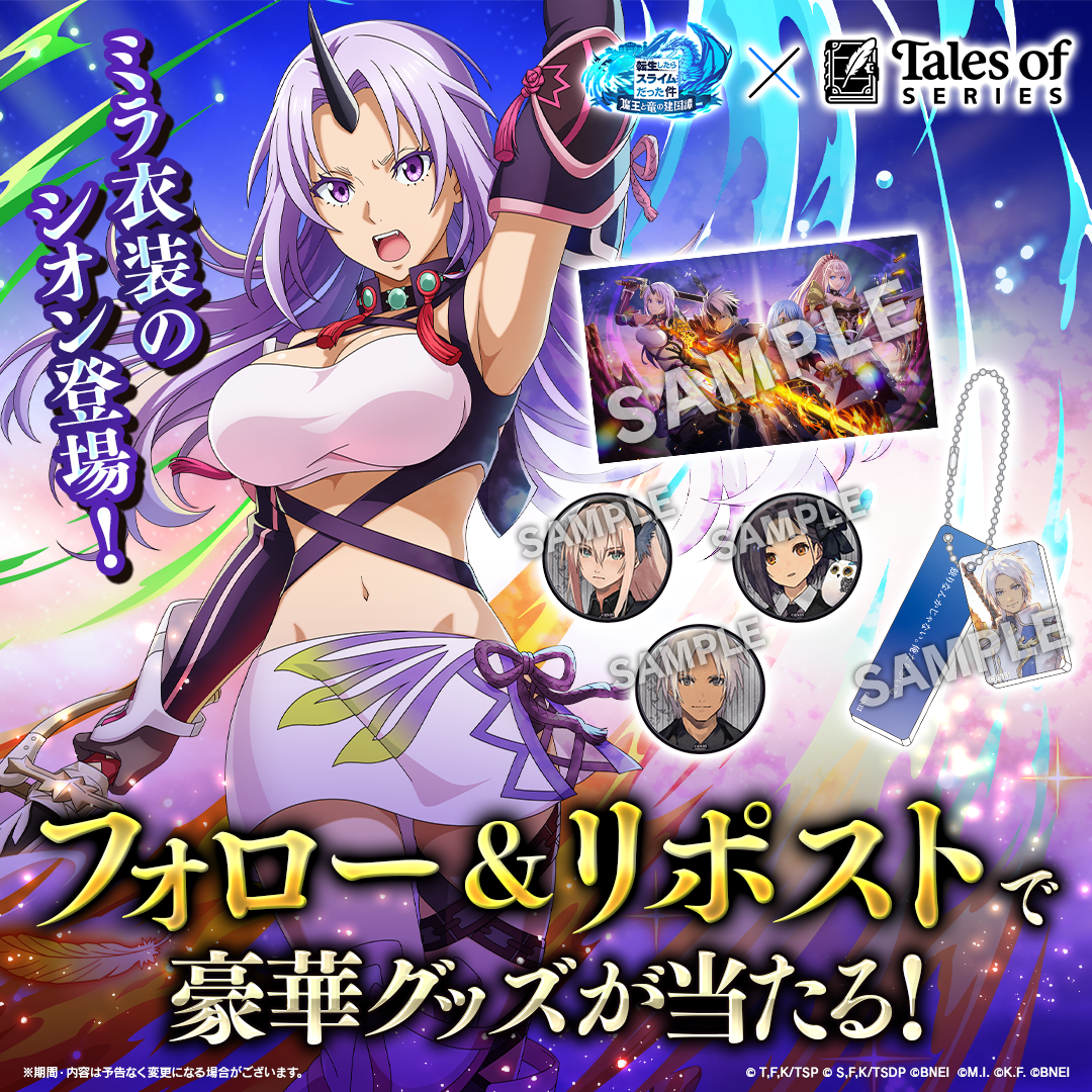 『テイルズ オブ』シリーズコラボ ミラ衣装シオン登場記念キャンペーン
