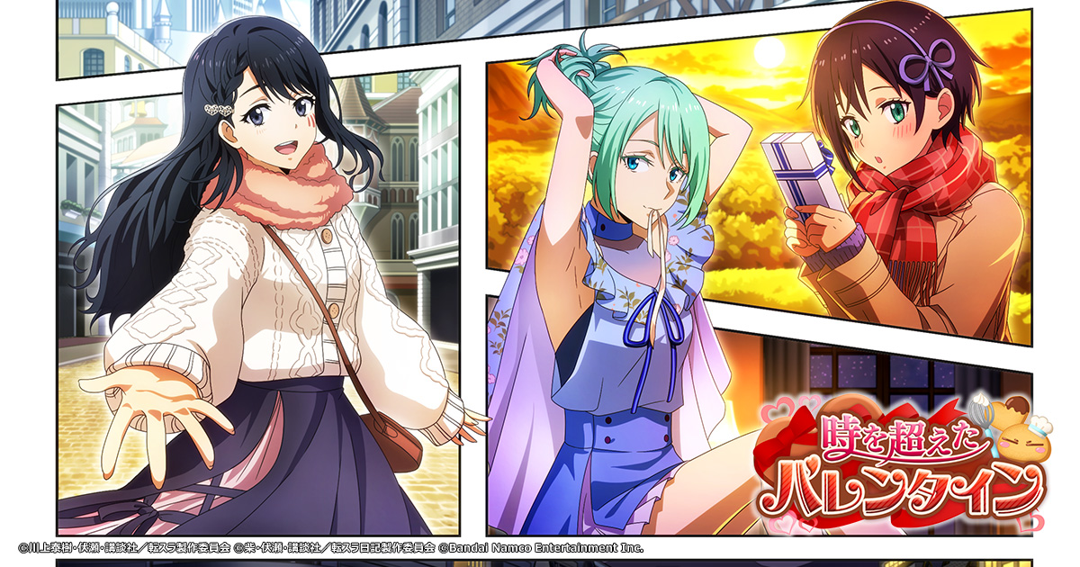 「時を超えたバレンタイン」