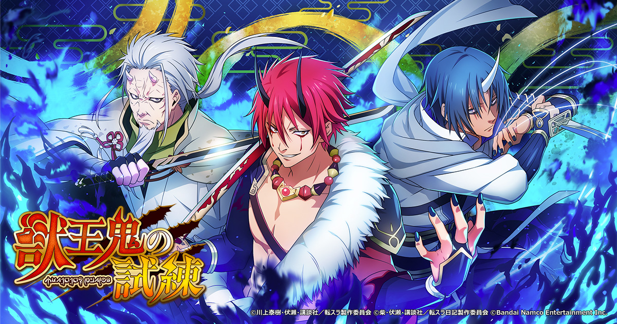 「獣王鬼の試練」