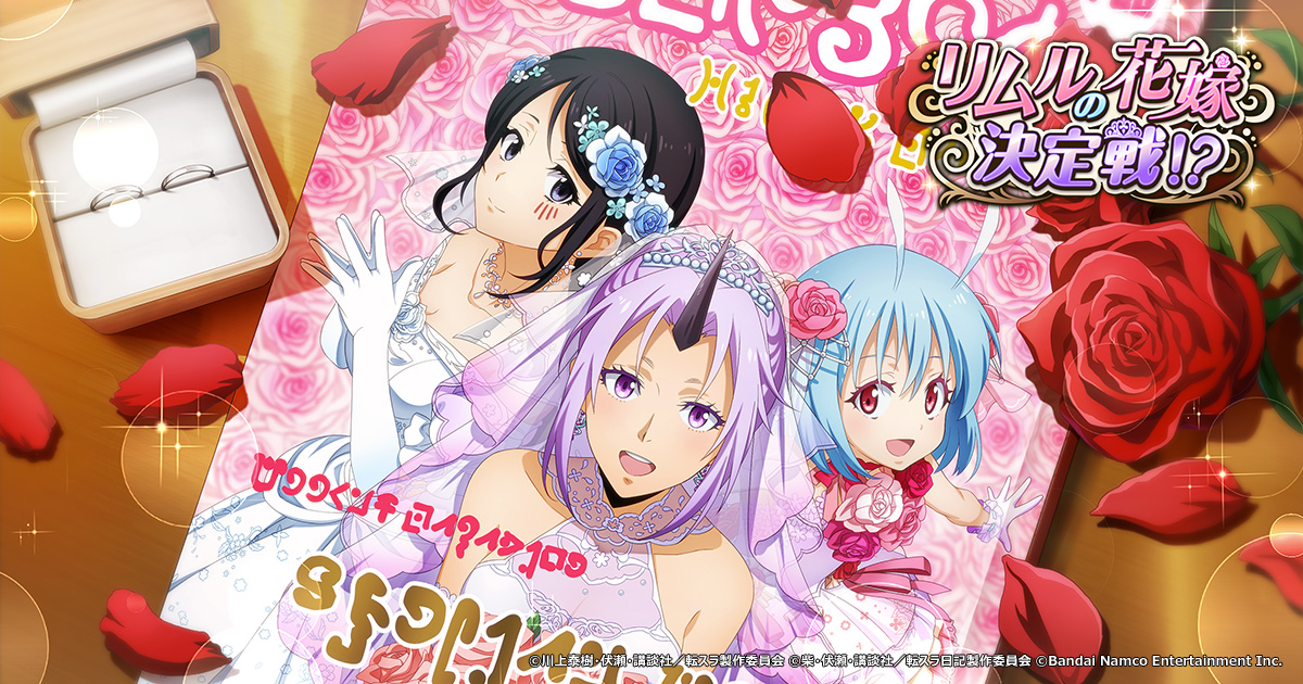 「リムルの花嫁決定戦！？」