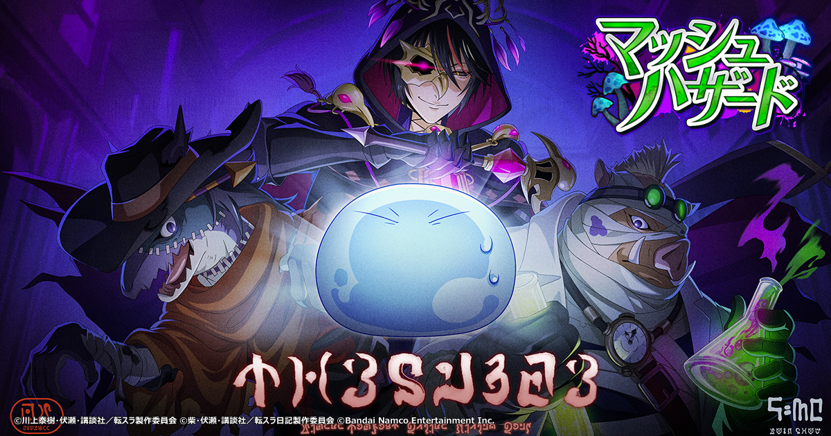 「マッシュハザード」