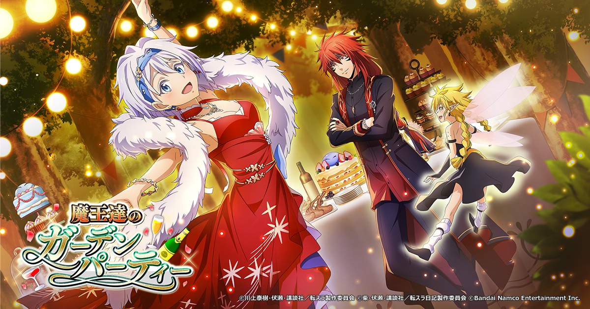 「魔王達のガーデンパーティー」