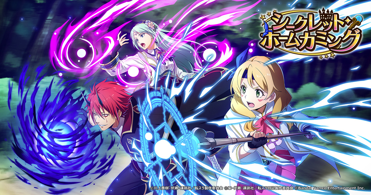 「シークレット・ホームカミング」