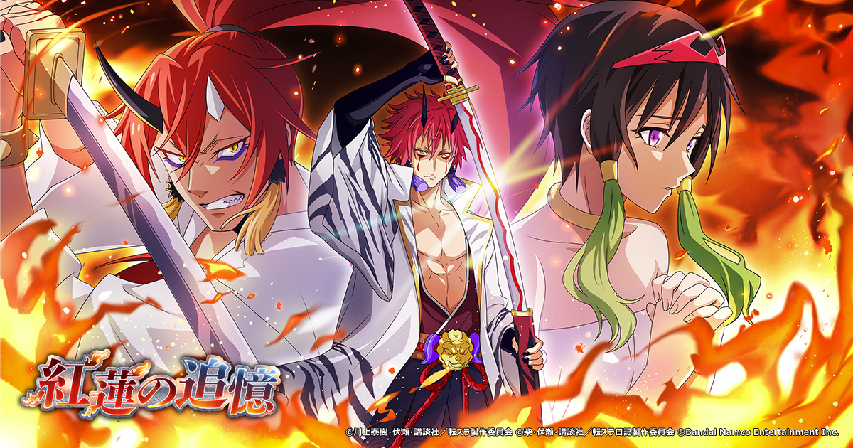 「紅蓮の追憶」