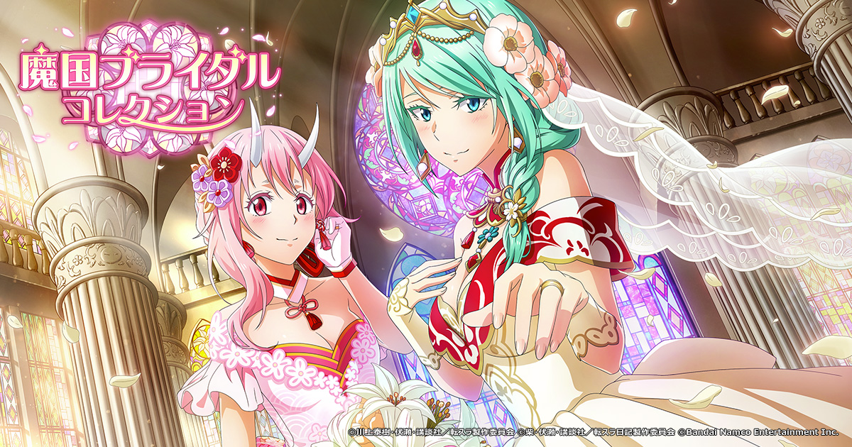 「魔国ブライダルコレクション」