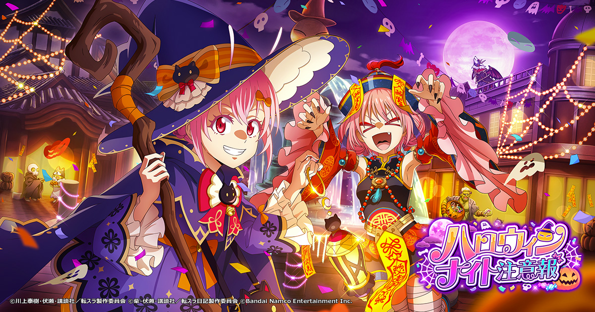 「ハロウィンナイト注意報」