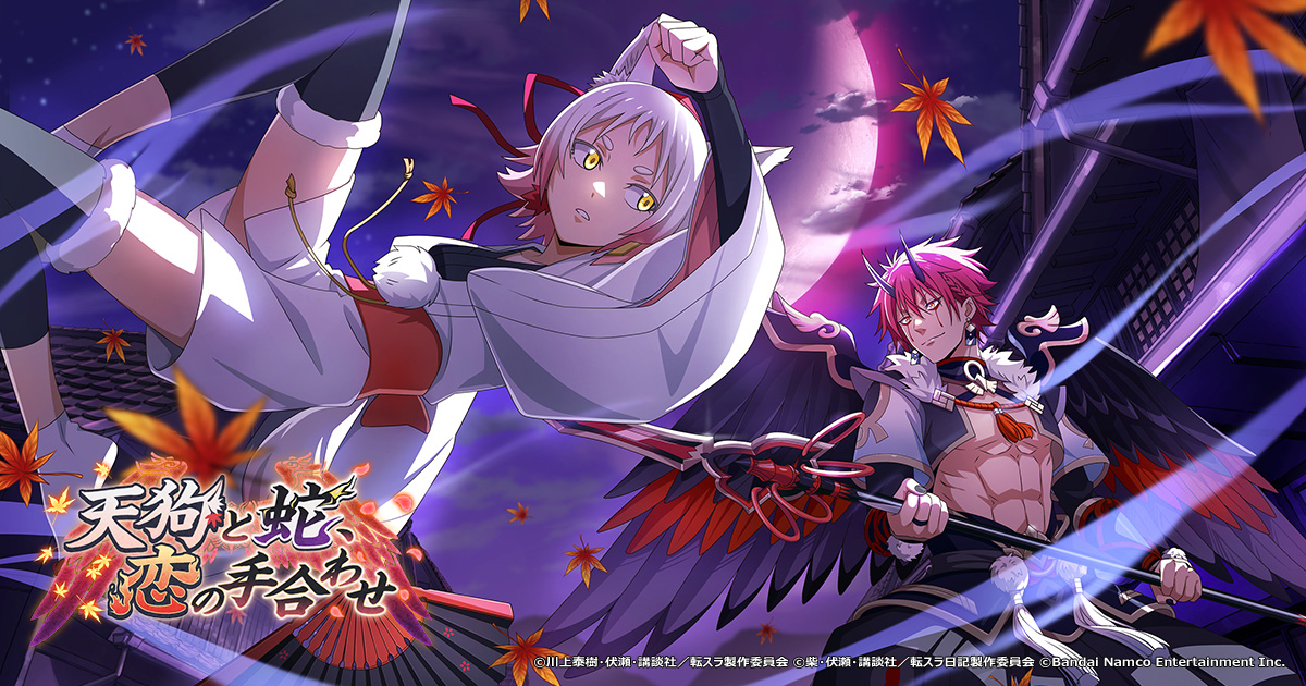 「天狗と蛇、恋の手合わせ」