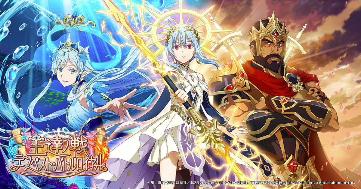 「王達ノ戦～テンペスト・バトルロイヤル～」