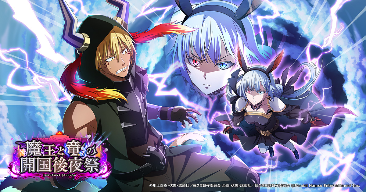 「魔王と竜の開国後夜祭」