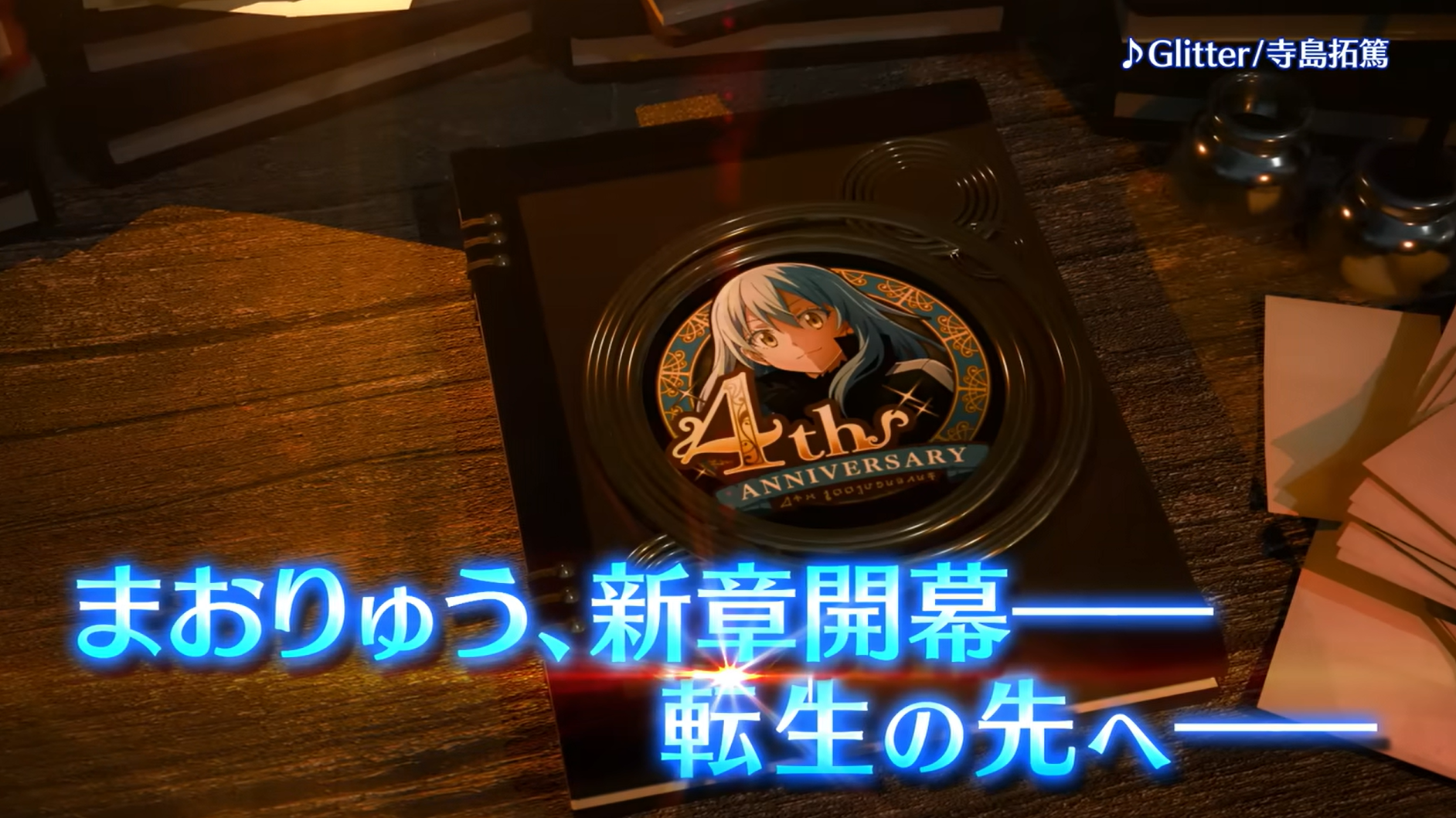 転生したらスライムだった件 魔王と竜の建国譚』 4周年前夜祭告知PV