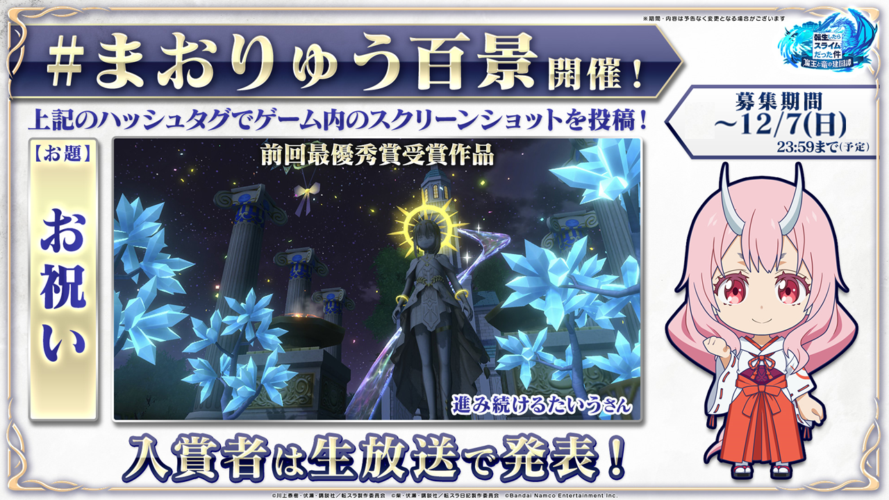 「まおりゅう百景」テーマは【お祝い】