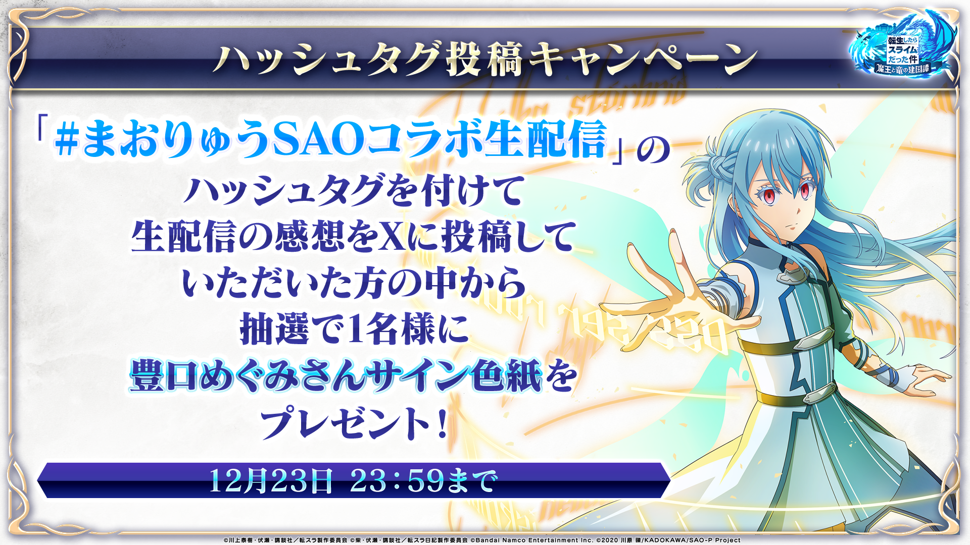 まおりゅうSAOコラボ生放送投稿キャンペーン