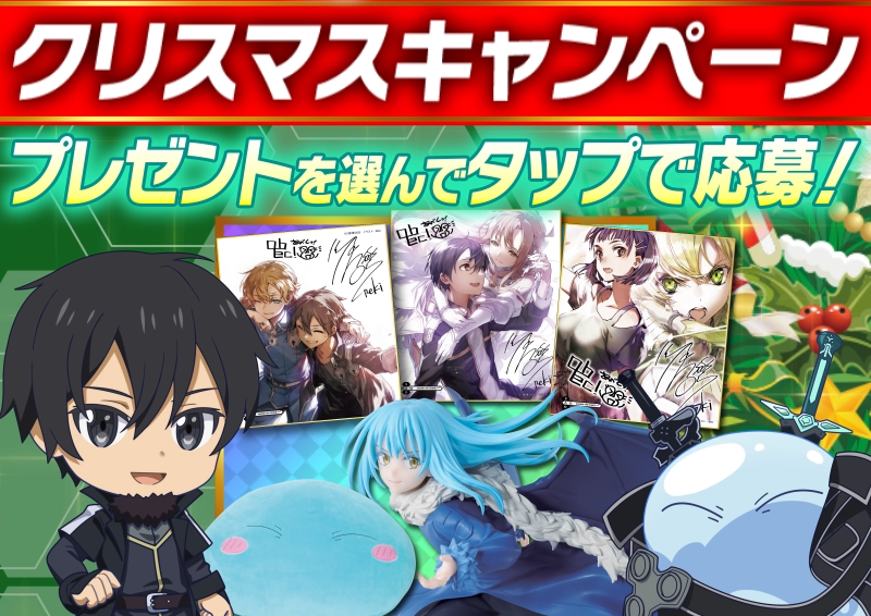 まおりゅうSAOコラボクリスマスキャンペーン