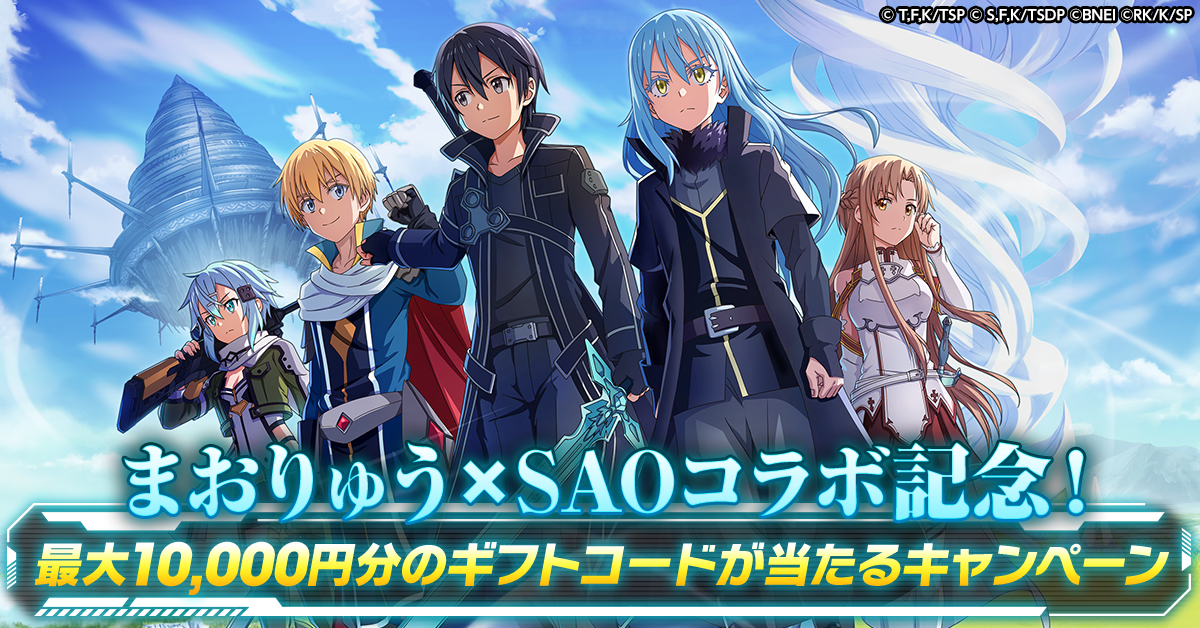 まおりゅうSAOコラボ記念！最大10,000円分のギフトコードが当たるキャンペーン
