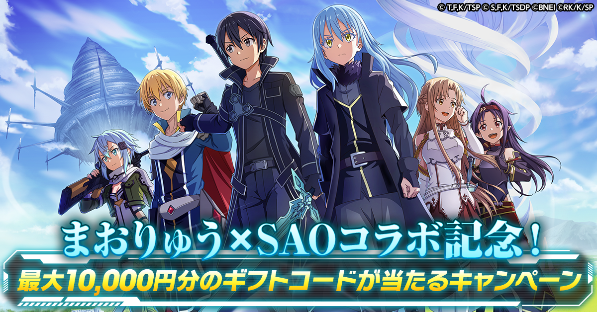 まおりゅうSAOコラボ記念！最大10,000円分のギフトコードが当たるキャンペーン