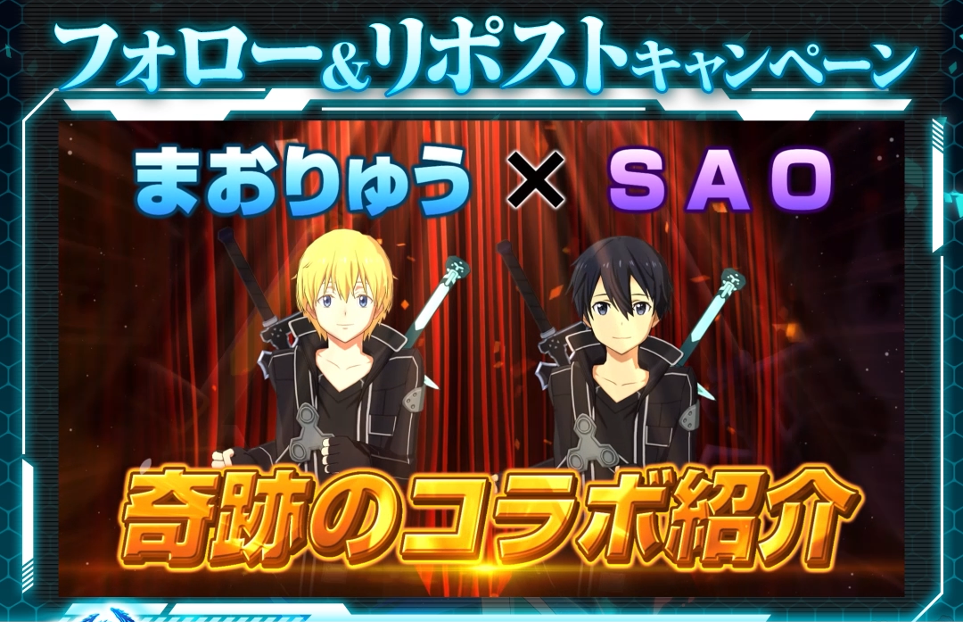 まおりゅうSAOコラボPV公開記念キャンペーン