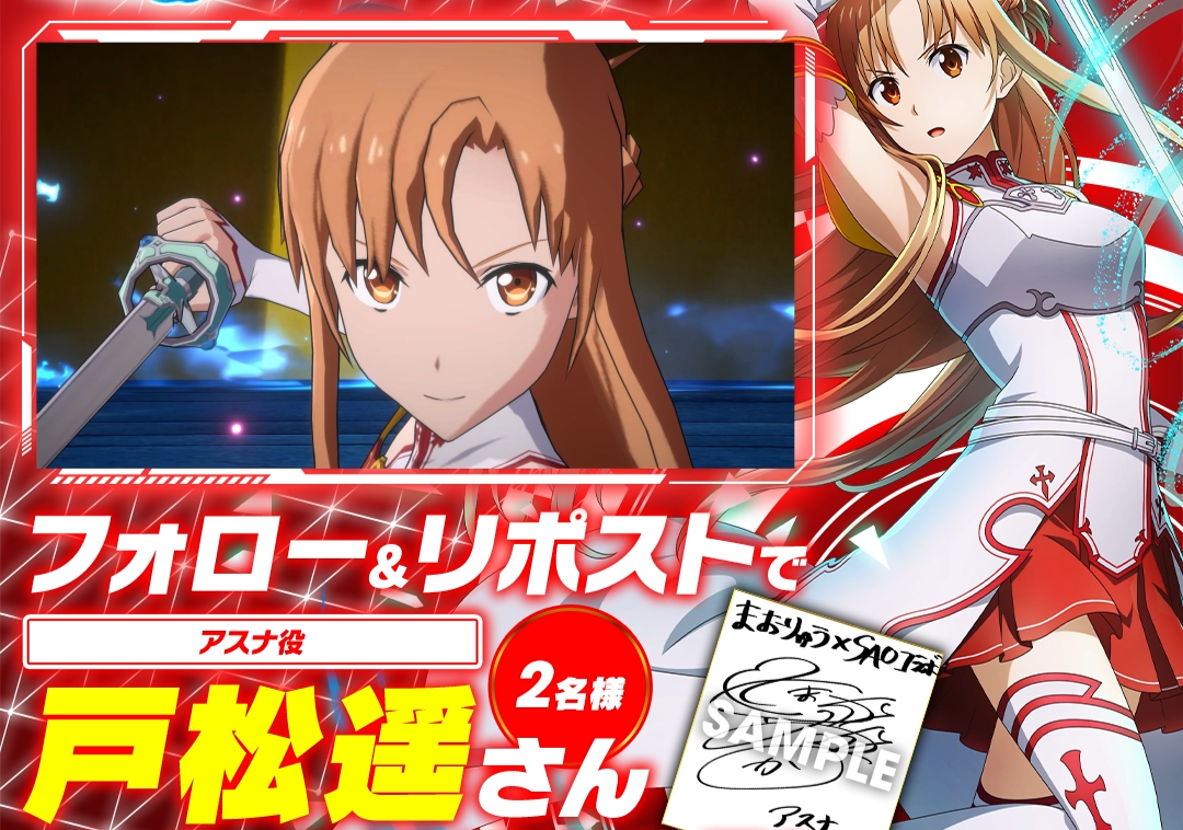 アスナ登場記念キャンペーン