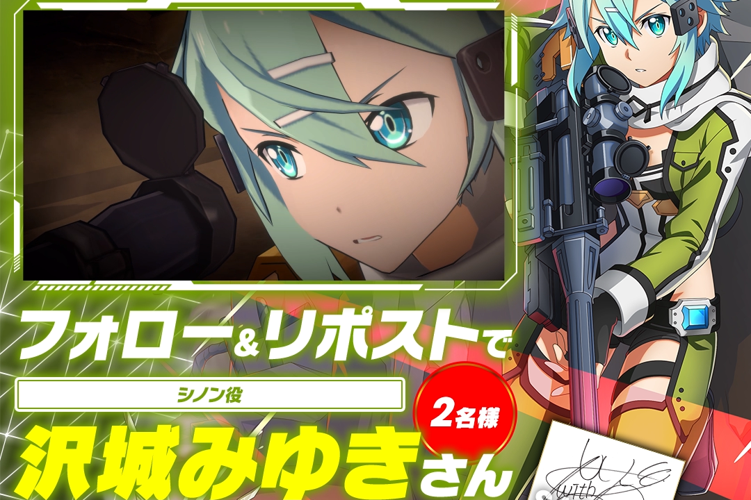 シノン登場記念キャンペーン