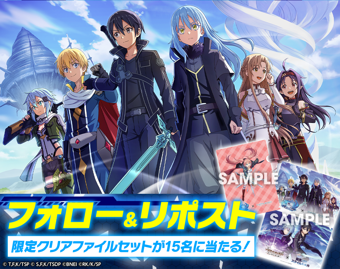 まおりゅう×SAOIF連動キャンペーン