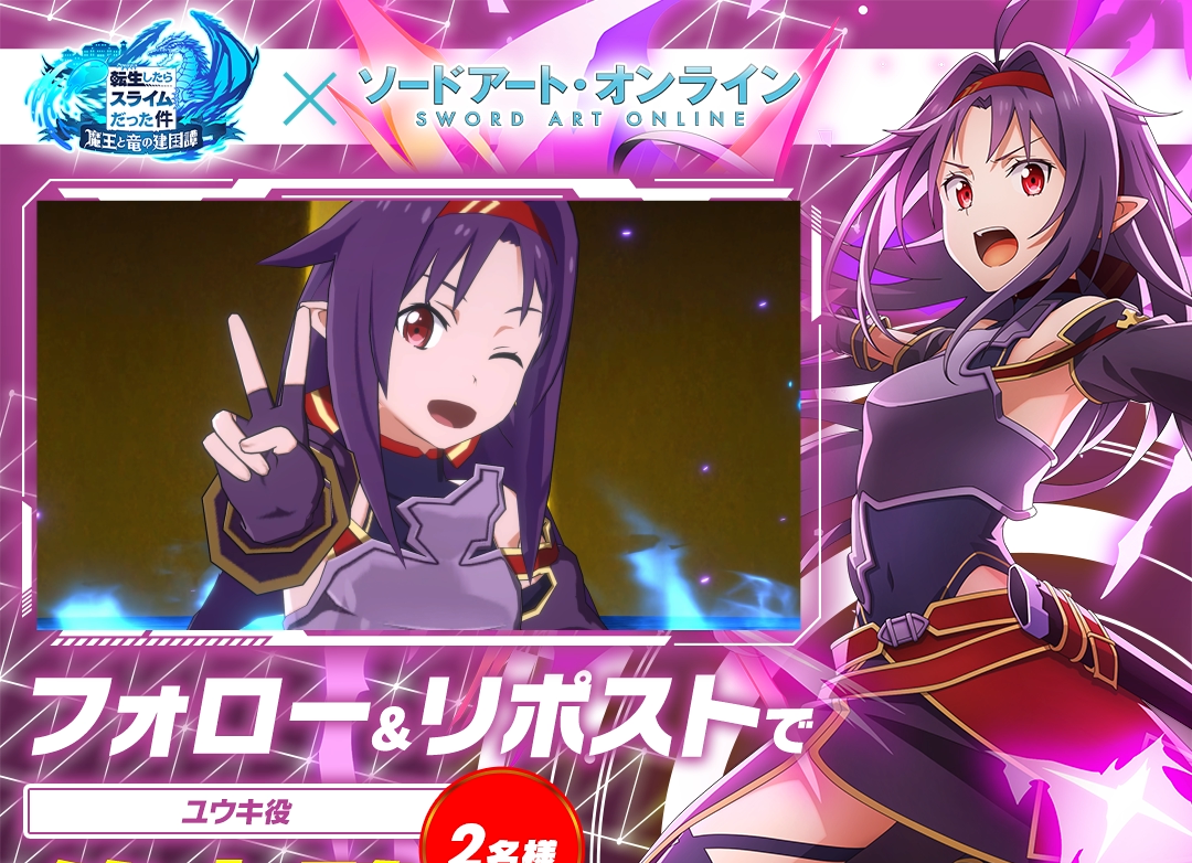 ユウキ登場記念キャンペーン