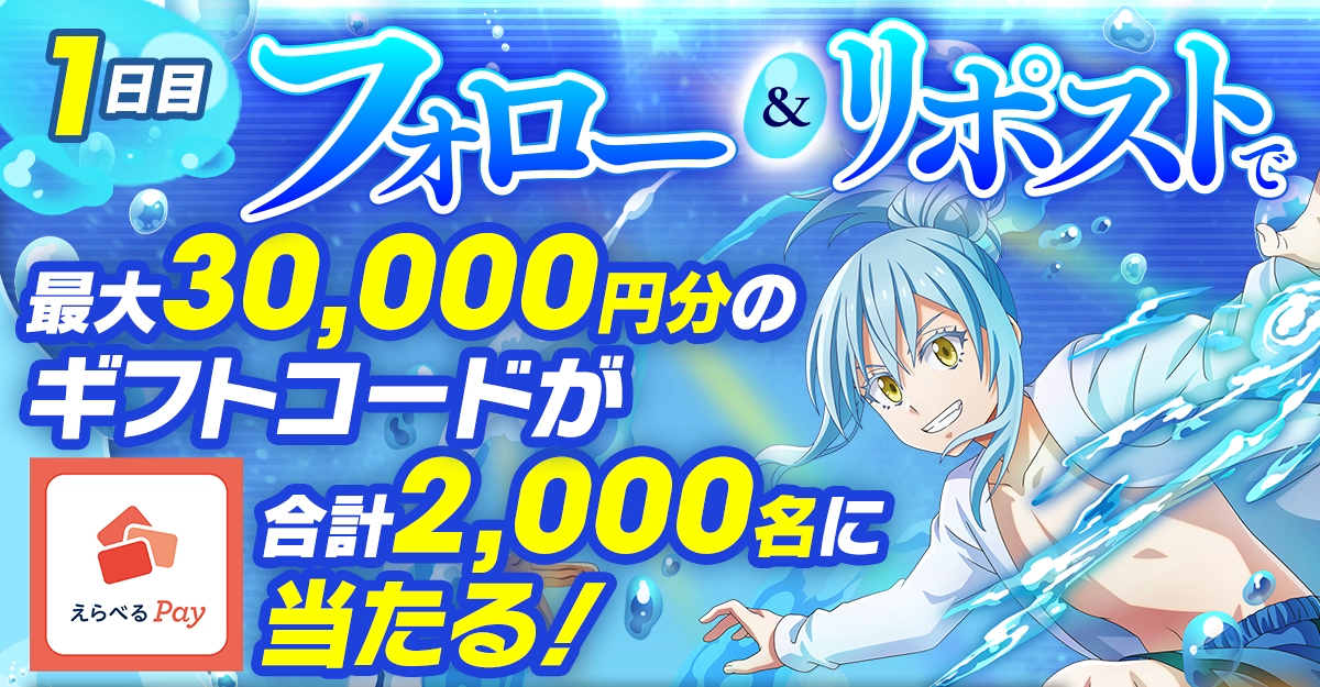 劇場版転スラ「蒼海の涙編」連動！最大30,000円分のギフトコードが当たるキャンペーン！