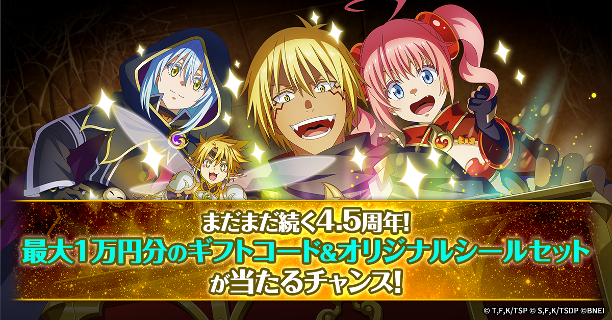 まだまだ続く4.5周年！最大1万円分のギフトコード&オリジナルシールセットが当たるキャンペーン