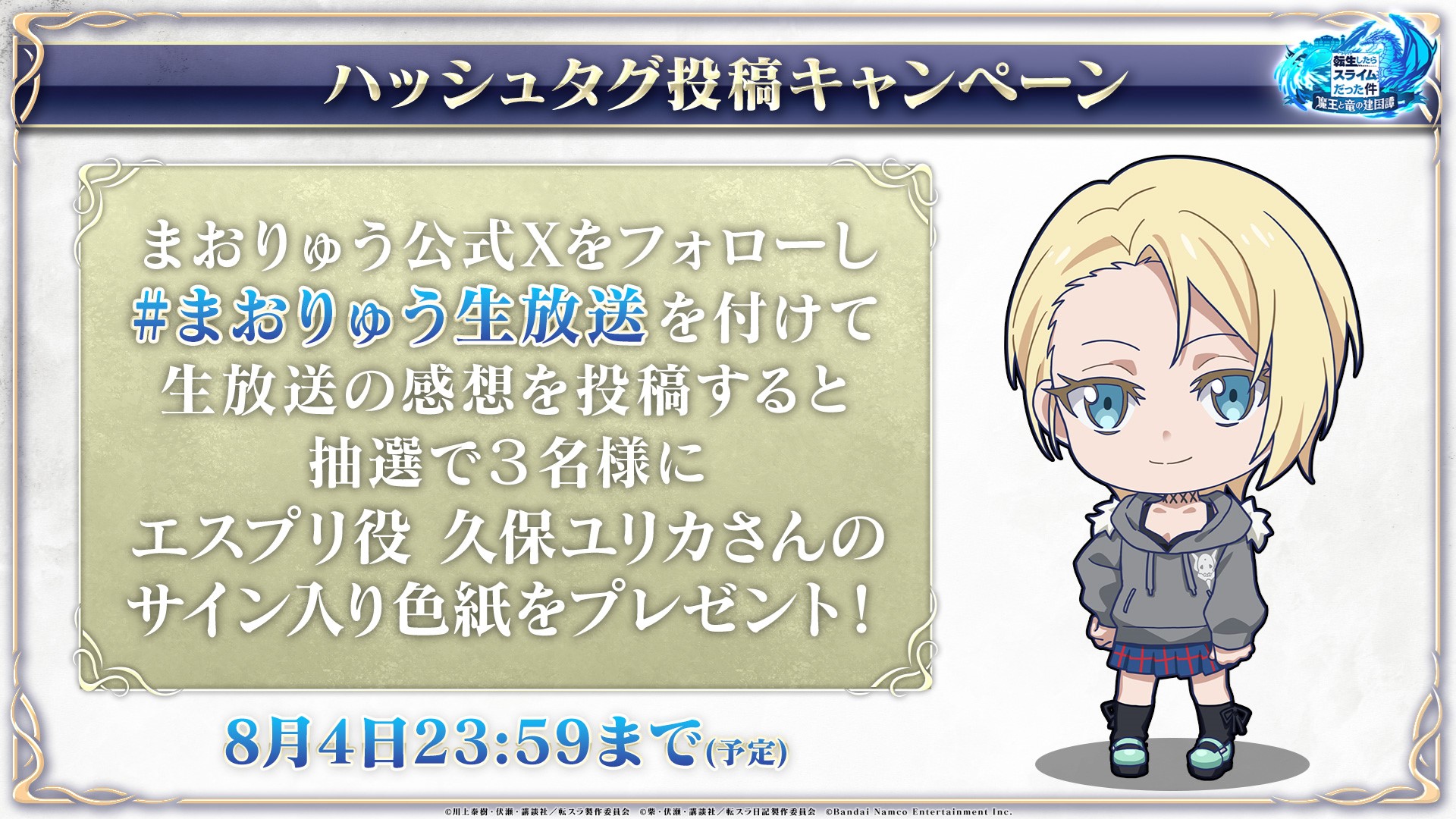 公式】転生したらスライムだった件 魔王と竜の建国譚 | バンダイナムコ